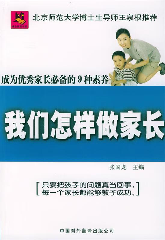 我们怎样做家长
