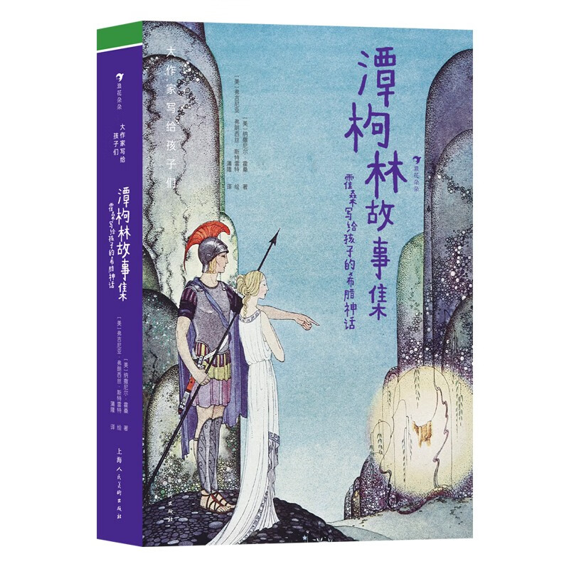 大作家写给孩子们：潭枸林故事集——霍桑写给孩子的希腊神话小学生