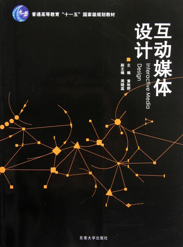 互动媒体设计(普通高等教育十一五规划教材)