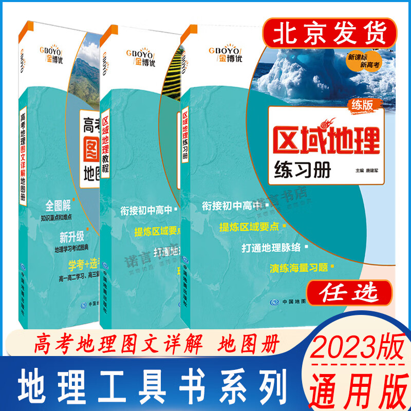 推荐2023版金博优新课标新高考 高考地理图文详解地图册 区域地理教程