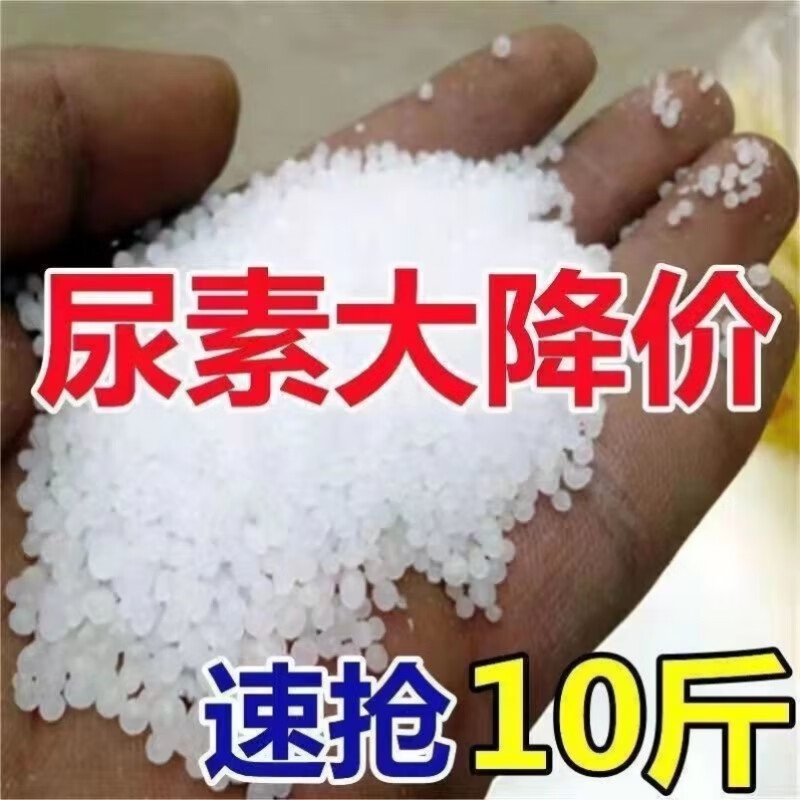 有机肥速效氮肥磷肥花卉通用复合肥农用化肥料素 新型颗粒尿素10斤