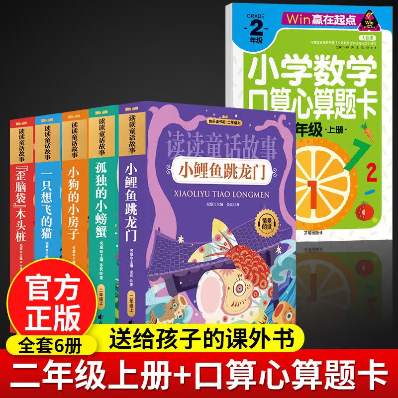 快乐读书吧二年级上小鲤鱼跳龙门全套5本孤独小螃蟹一只想飞的猫歪脑袋木头桩小狗的小房子语文必读书注音版 【全6册】小鲤鱼跳龙门+二年级数学题卡