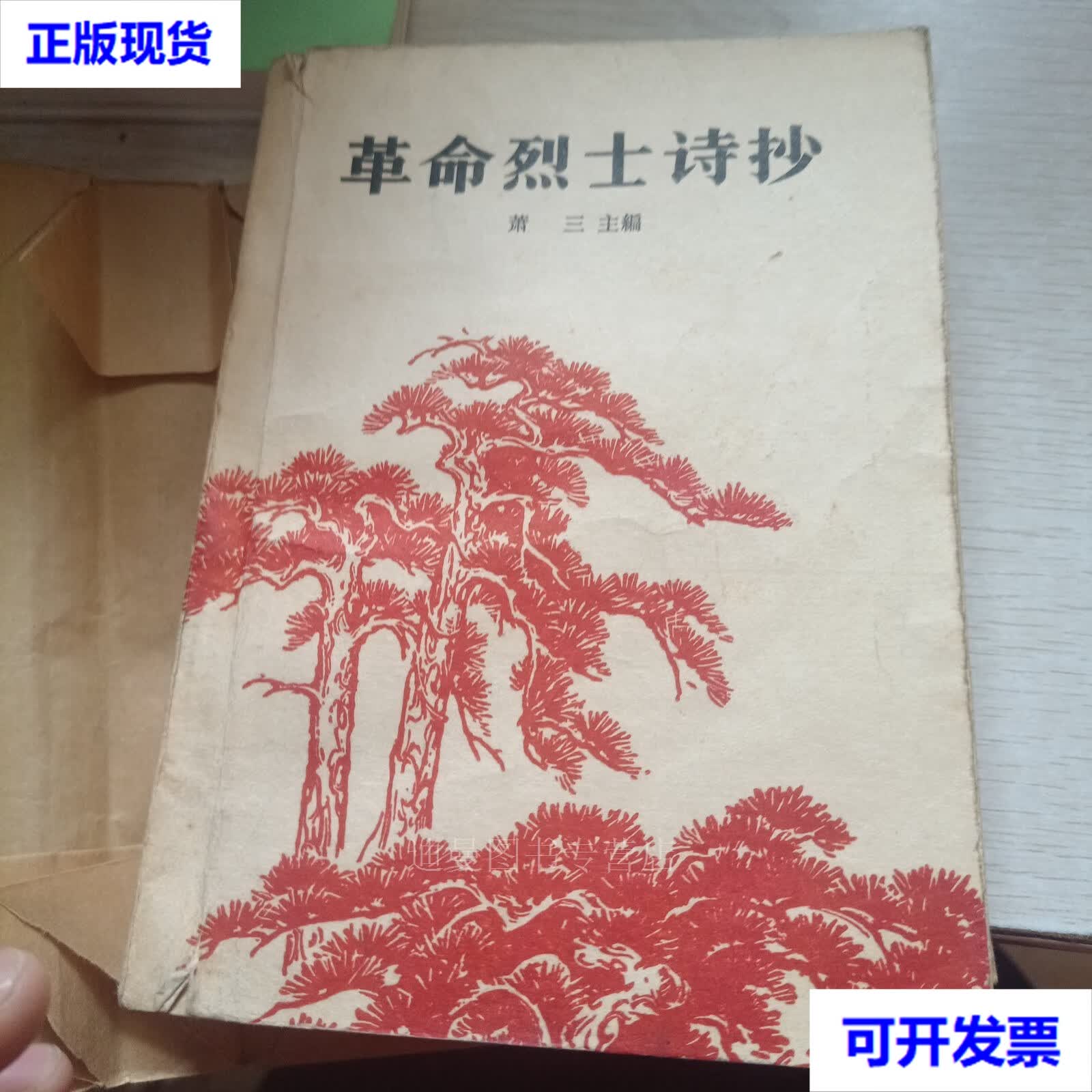 革命烈士诗抄(增订本)(萧三主编1959年4月北京1版1962年6月北京2版