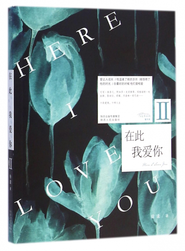 在此我爱你(Ⅱ)