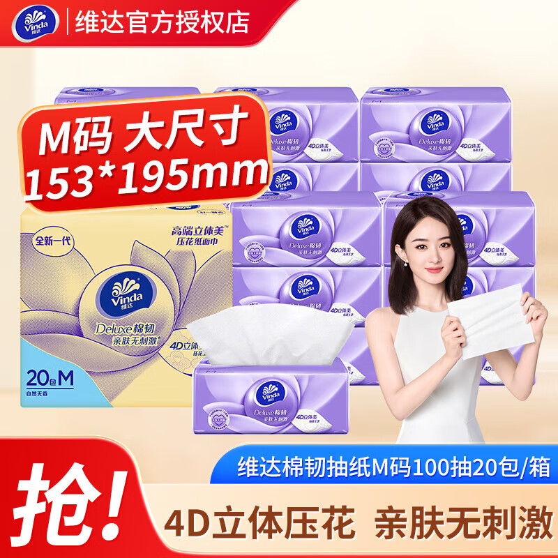 维达（vinda）棉韧抽纸3层100抽20包M码大尺寸立体美纸巾餐巾纸面巾纸软抽整箱 维达棉韧M码 20包