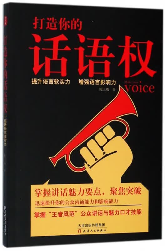 打造你的话语权