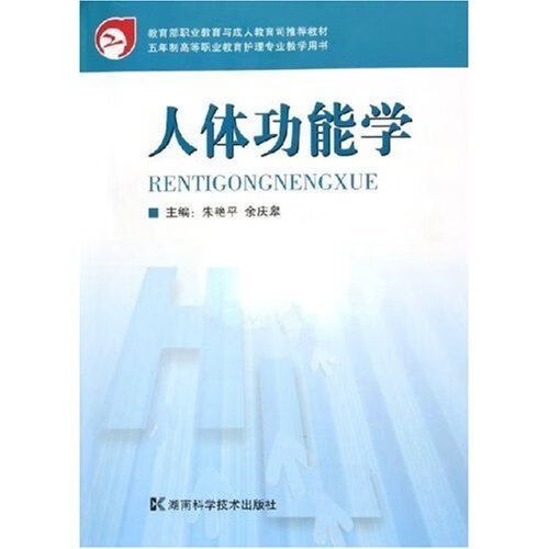 人体功能学