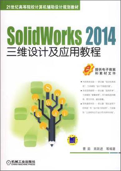 SolidWorks2014三维设计及应用教程 曹茹|5484655