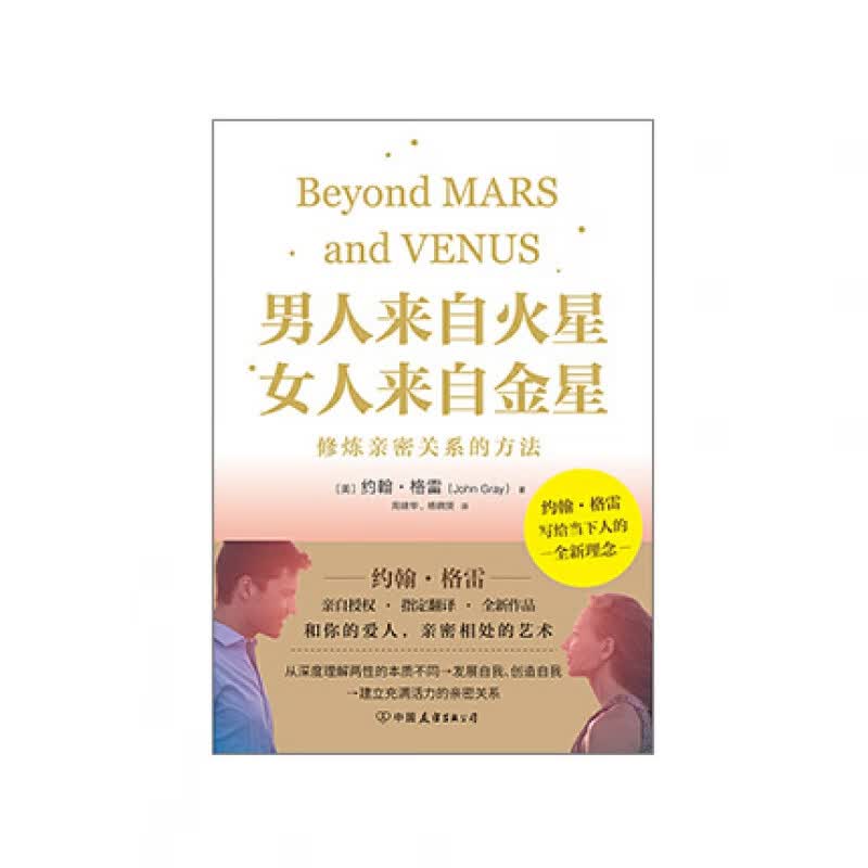 男人来自火星女人来自金星：修炼亲密关系的方法中国友谊出版社约翰格雷新华书店正版图书