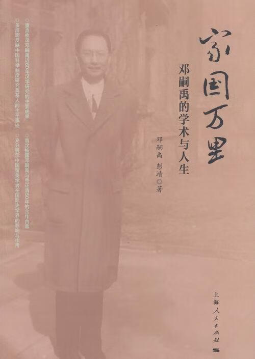 家国万里-邓嗣禹的学术与人生/邓嗣禹/传记/9787208121584
