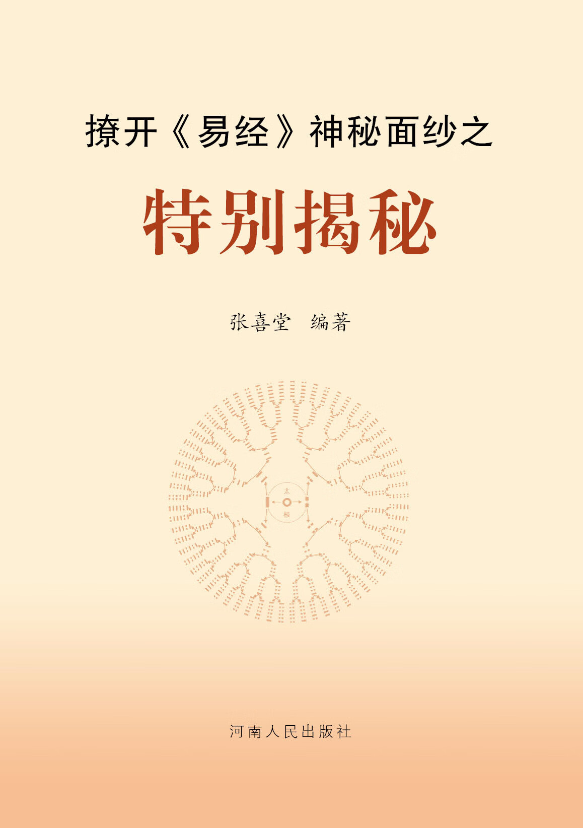撩开<<易经>>神秘面纱之特别揭秘