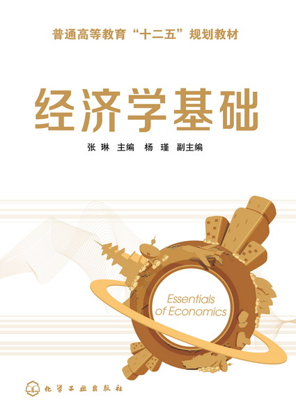 经济学基础 张琳 主编