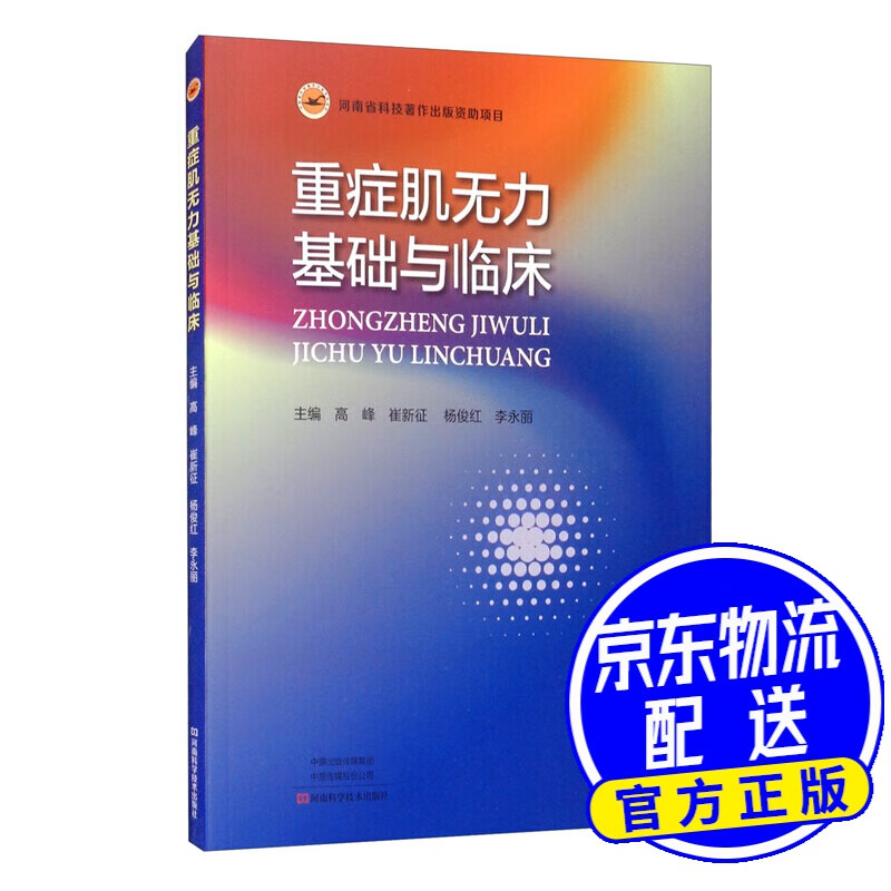 重症肌无力基础与临床