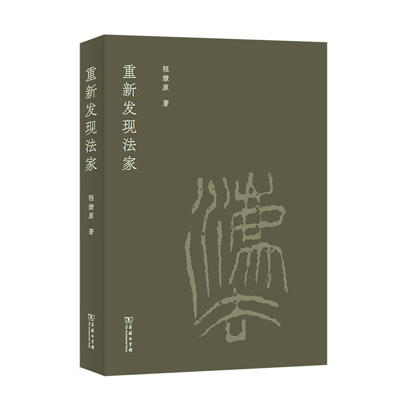 重新发现法家