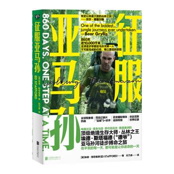 征服亚马孙 [英]埃德·斯塔福德