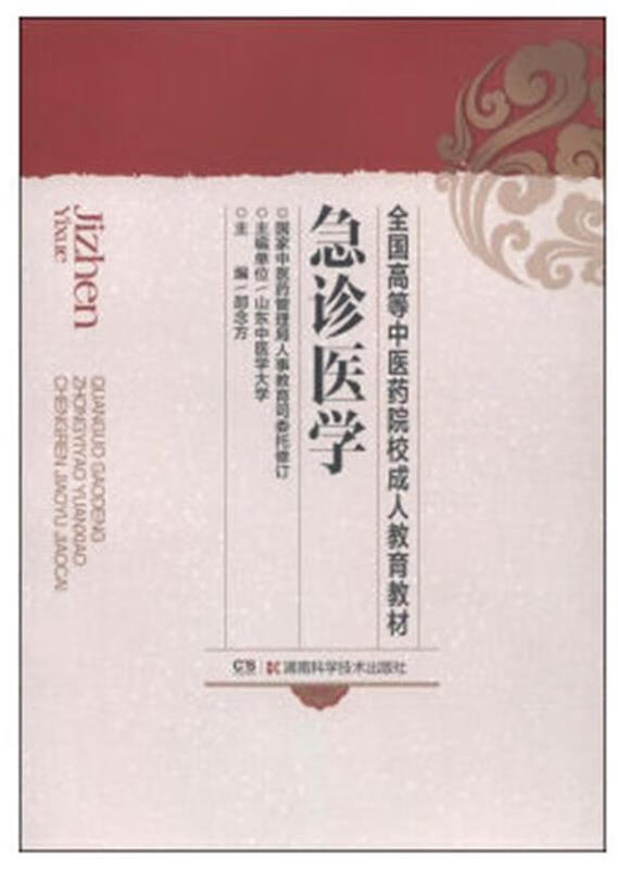 【新华书店正版图书】急诊医学全国高等中医药院校成人教育教材 邵念方 山东中医学大学 湖南科技出版社