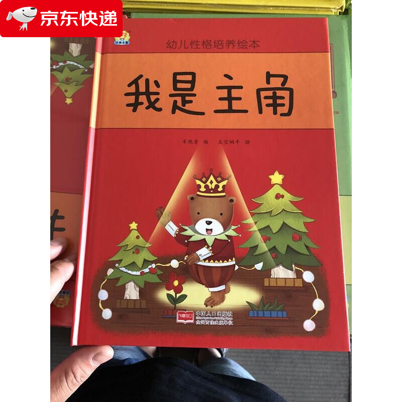 幼儿性格培养绘本:我是主角          (精装绘本)   中国人口出