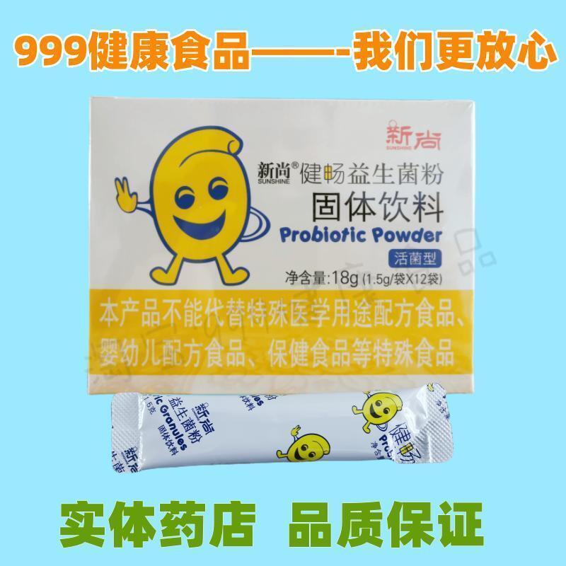 新尚牌健畅益生菌粉固体饮料医生售后 白色 益生菌【12袋/盒】