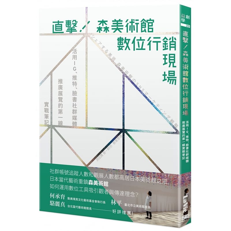 预售 原版进口书 洞田贯 晋一朗直击！森美术馆数字营销现场：活用IG、推特、脸书社群媒体推广展