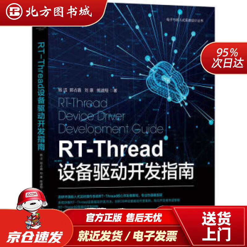 【正版现货】RT-Thread设备驱动开发指南 杨洁,郭占鑫,刘康,熊谱翔 9787111717454 机械工业