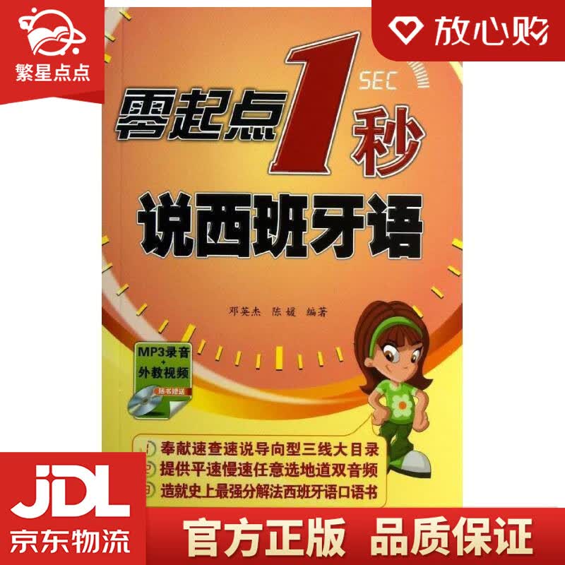 【新华书店正版图书】零起点1秒说西班牙语 邓英杰,陈媛 中国宇航出版社 正版图书