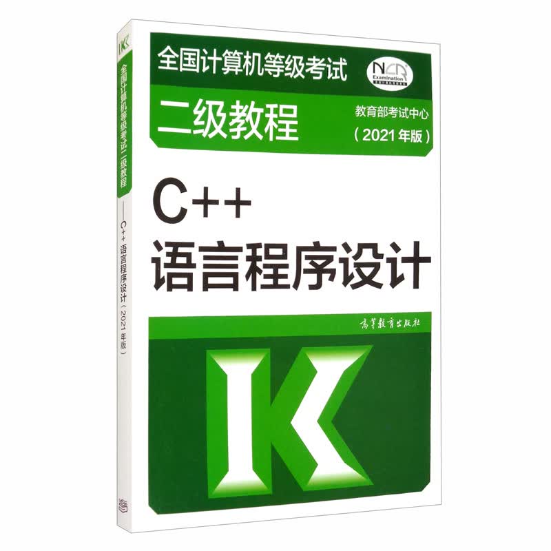 全国计算机等级考试二级教程——C++语言程序设计（2021年版）