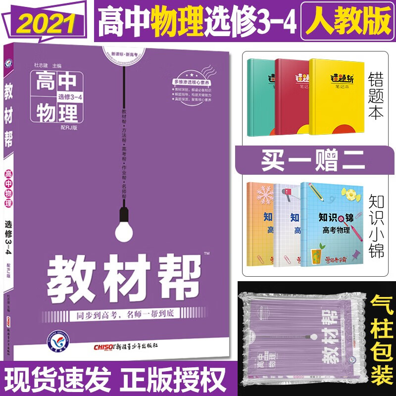2021版教材帮高中物理选修34人教版rj版教材解析讲解练习册资料高一二