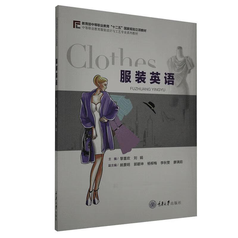 服装英语 黎喜欢 文化 9787568907088