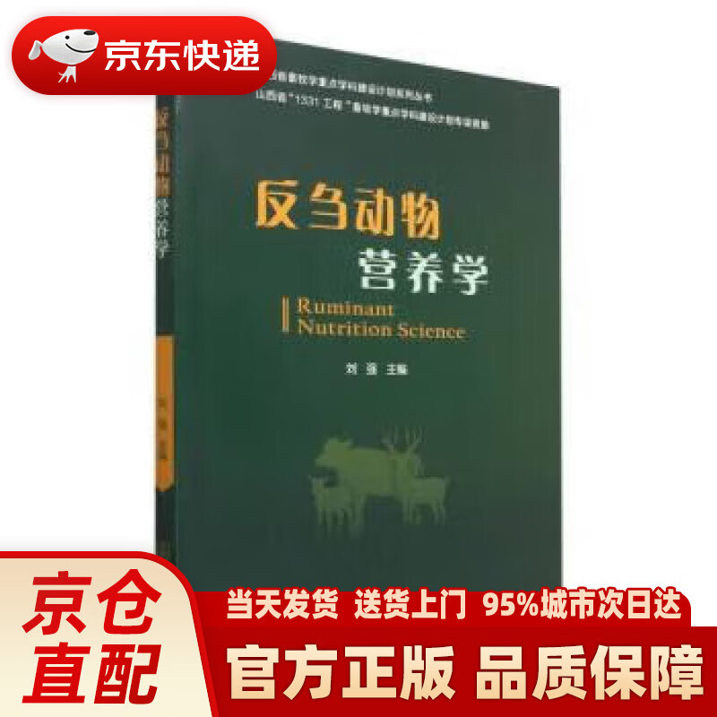 【新华】反刍动物营养学