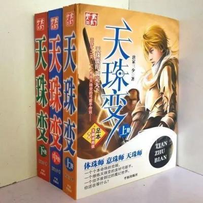3本天珠变全集全套全本上中下 不删减唐家三少著  3本天珠变全集全套全本上中下 不删减唐家三少 减唐家三少