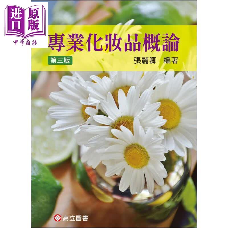 专业化妆品概论  张丽卿  塑身美妆  高立出版