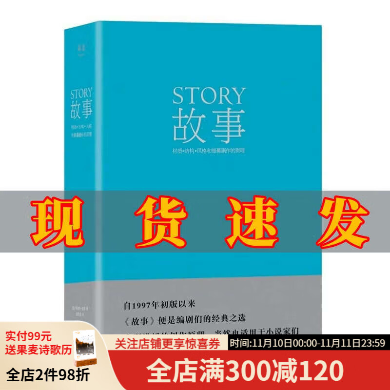 故事：材质、结构、风格和银幕剧作的原理（精装版） 罗伯特·麦基 编剧读物 电影、小说创作 故事精装版 故事罗伯特麦基 果麦图书