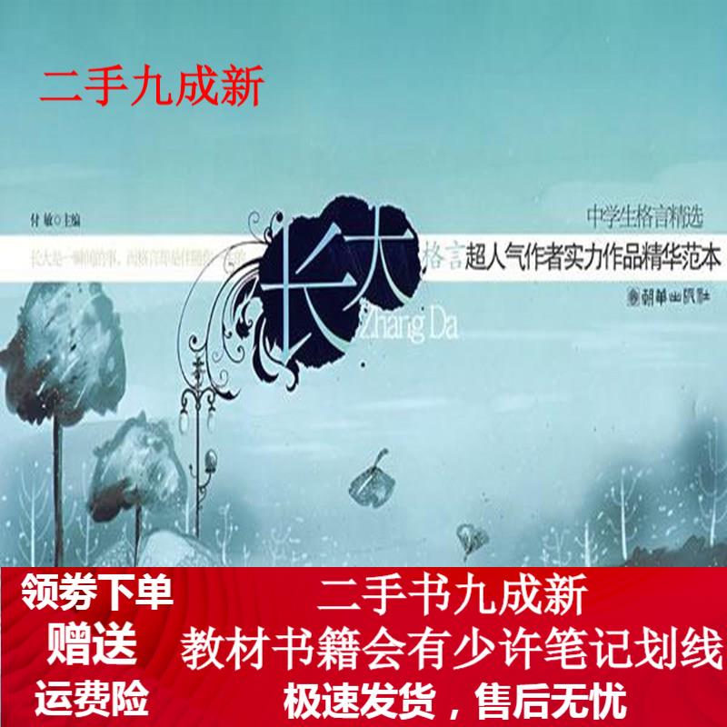 长大 付敏编 9787505416864 朝华出版社
