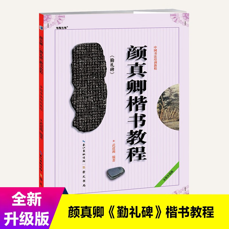 中国书法培训教程：颜真卿《勤礼碑》楷书教程怎么样,好用不?
