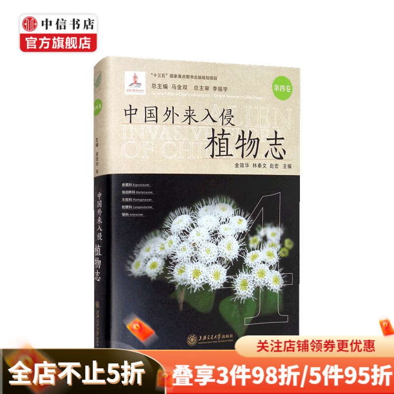 中国外来入侵植物志 第四卷 金效华 著