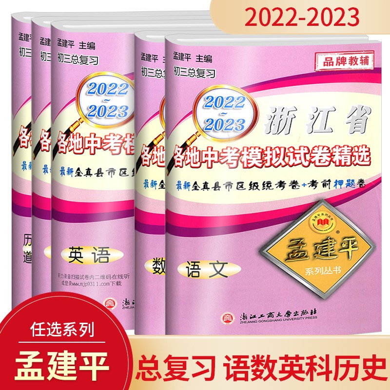 孟建平浙江省各地中考模拟试卷精选语文数学英语科学历史与社会九年级复习必刷题初中生总复习资料冲刺试卷 【1本】需要哪个科目请选择 可备注