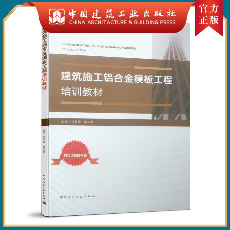 建工社正版 建筑施工铝合金模板工程培训教材