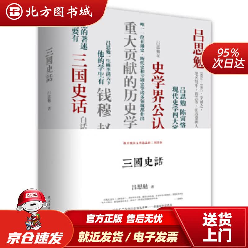 【正版现货】三国史话吕思勉著民主与建设出版社 北方图书城