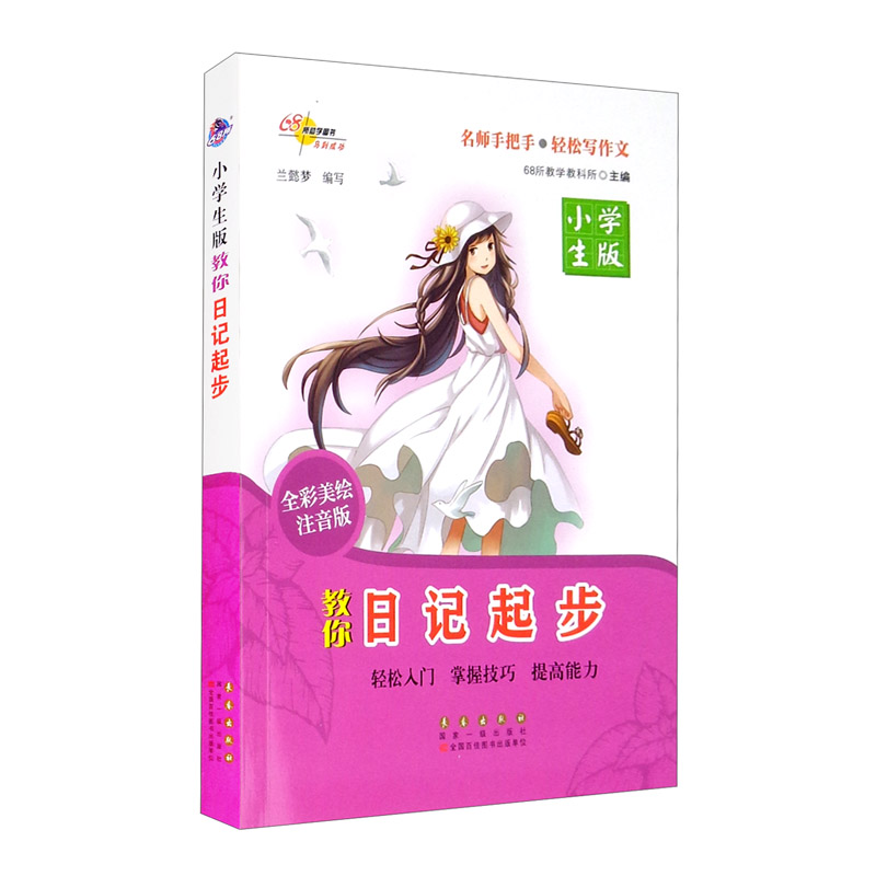 小学生版教你日记起步
