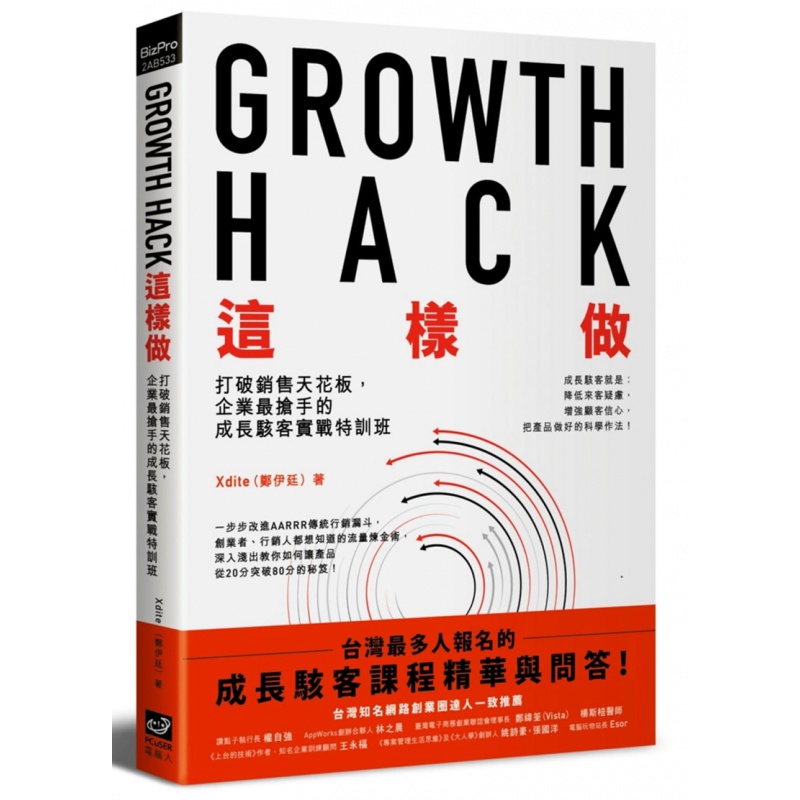 现货正版 原版进口书 Growth Hack 这样做 Xdite