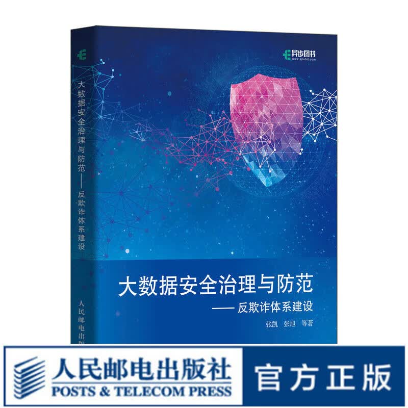 【现货 速发】大数据安全治理与防范——反欺诈体系建设