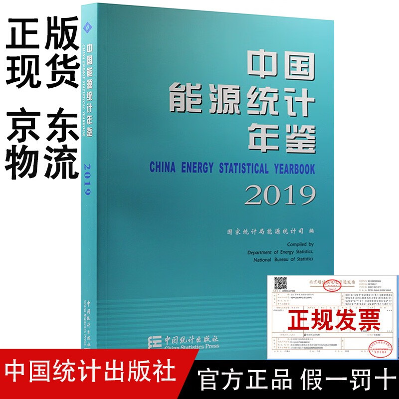 中国能源统计年鉴