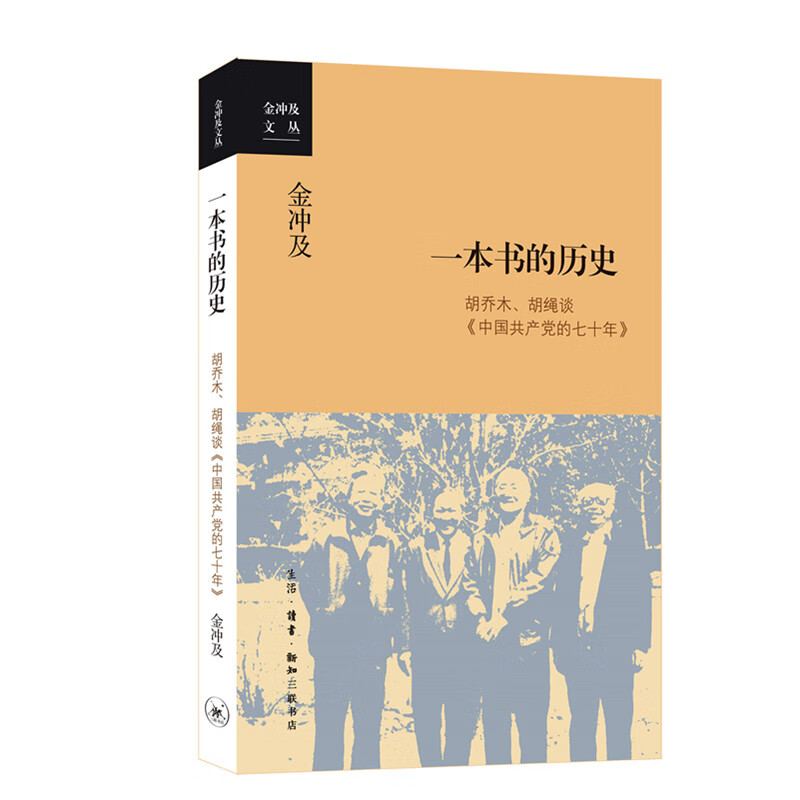 金冲及文丛·一本书的历史