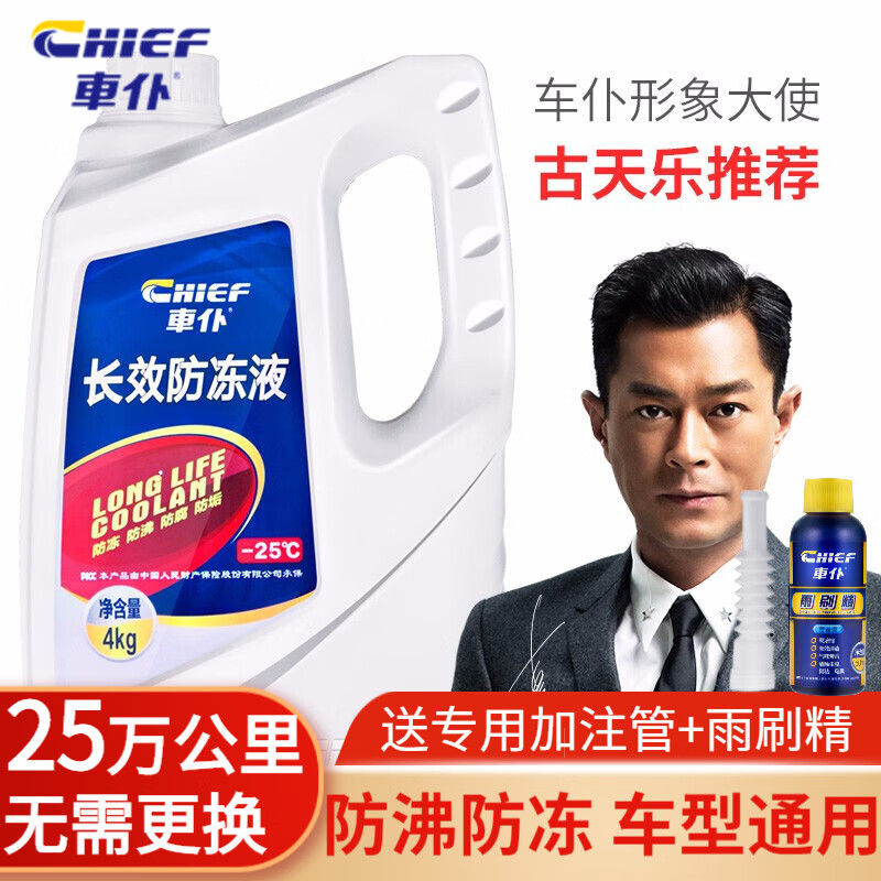 探真相車仆（CHIEF）汽车防冻液怎么样好不好？分享三周经验分享