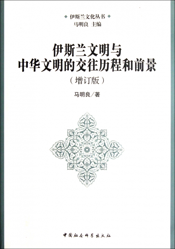 伊斯兰文明与中华文明的交往历程和前景(增订版)/伊斯兰文化丛书 网