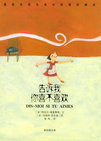 告诉我你喜不喜欢 新经典文库【正版好书,下单速发】