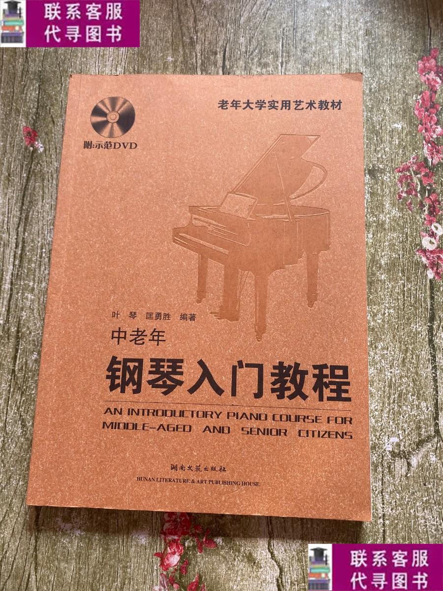 【二手9成新】中老年钢琴入门教程 /叶琴,匡勇胜 / 湖南文艺出版
