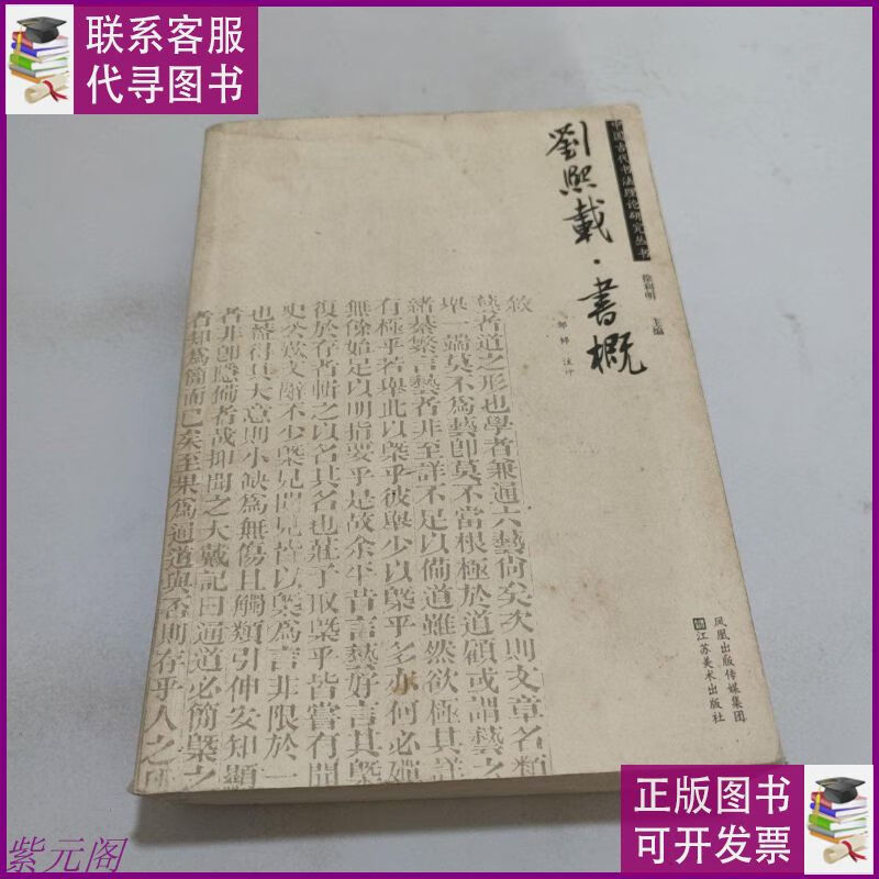 【二手9成新】刘熙载·书概 江苏美术出版社