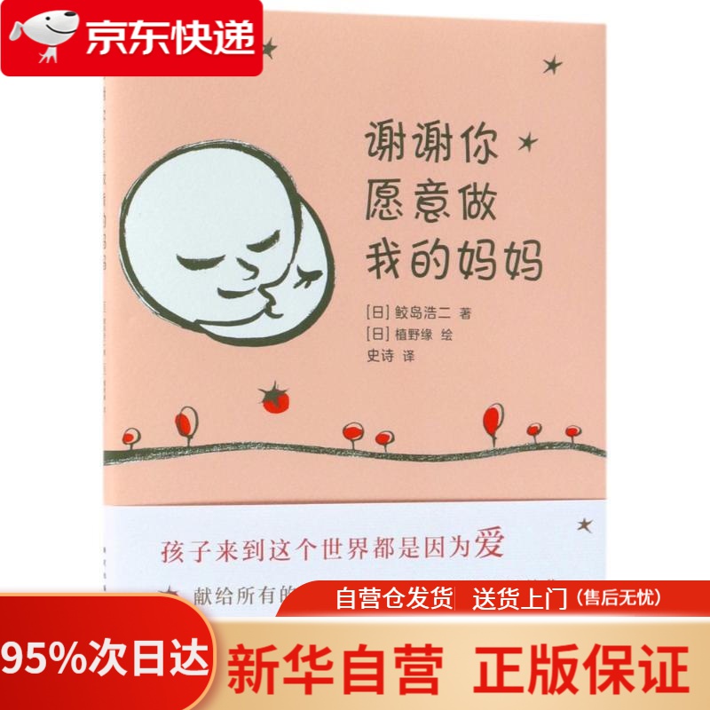【新华书店正版】谢谢你愿意做我的妈妈 (日)鲛岛浩二 新星出版社 9787513328449