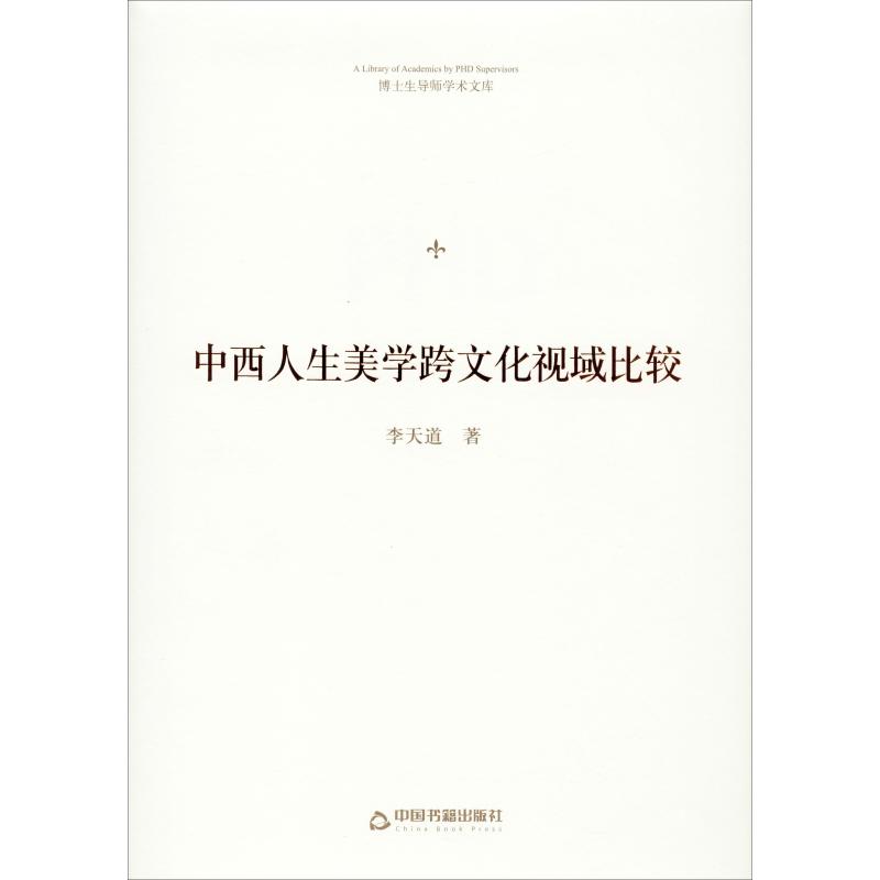  中西人生美学跨文化视域比较